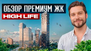 БУДУЩИЙ элитный квартал в центре МОСКВЫ! / Премиальный ЖК HIGH LIFE от PIONEER