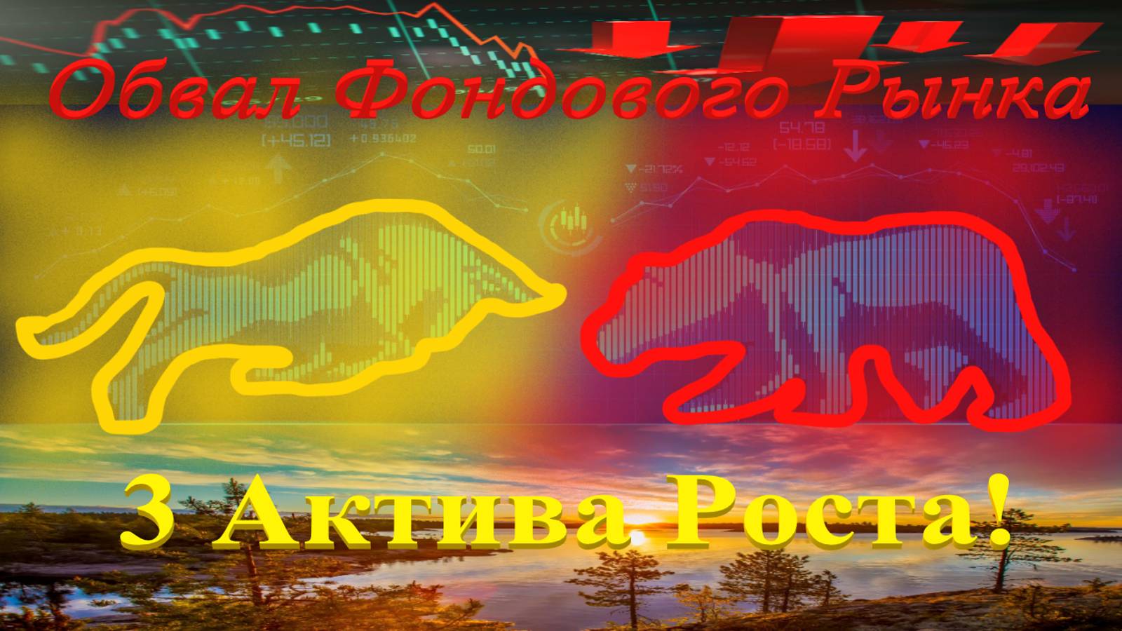 Обвал Фондового рынка, топ 3 Актива Роста (Август конец лета, фондовый рынок идёт вниз?).