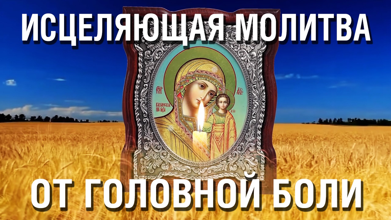 Исцеляющая молитва от головной боли смотреть онлайн