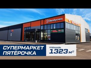 Здание под супермаркет Пятёрочка 21х63х6.5 | 1323 м²