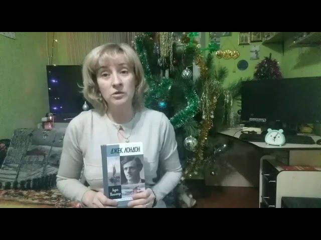 Романтик белого безмолвия. К 145 - летию со дня рождения Джека Лондона. смотреть онлайн