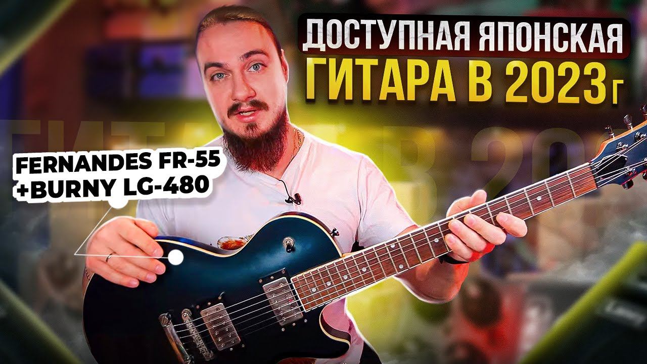 ДОСТУПНАЯ ЯПОНСКАЯ гитара в 2023г? Fernandes FR-55 + Burny LG-480 смотреть онлайн