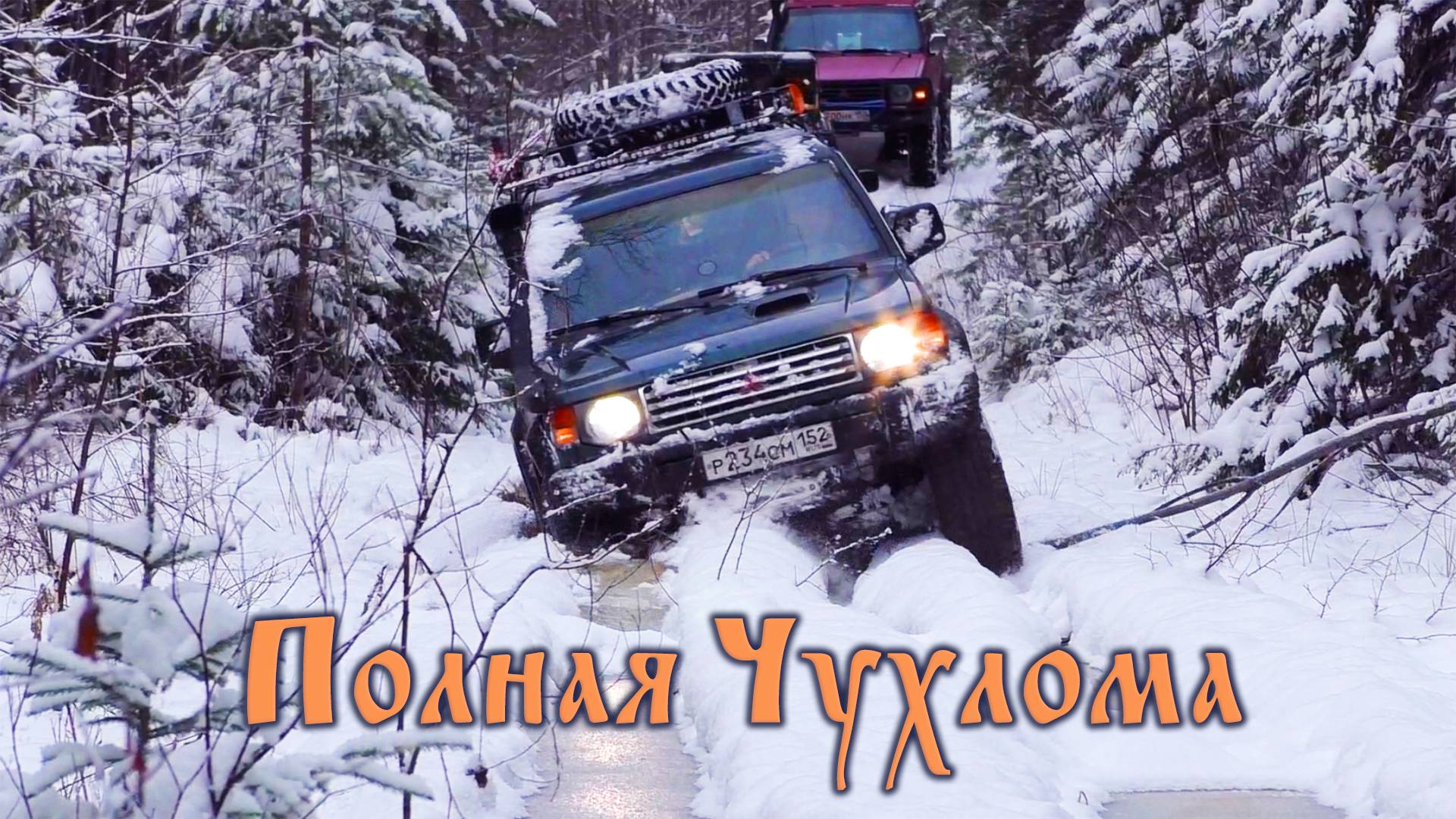 САМАЯ ожидаемая ЭКСПЕДИЦИЯ года! ПОЛНАЯ ЧУХЛОМА 2019. Часть #1. смотреть онлайн