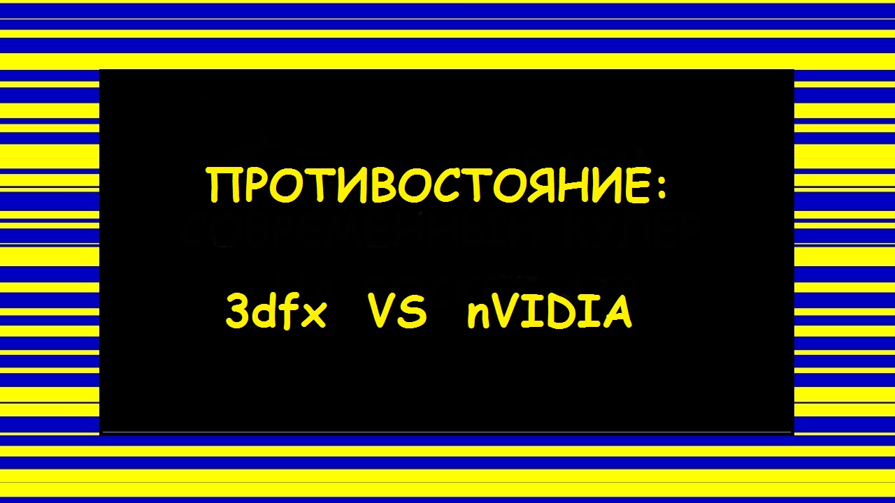 Битва легенд: Voodoo 5 5500 Vs GeForce 2