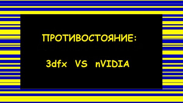 Битва легенд: Voodoo 5 5500 vs GeForce 2