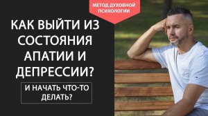 Как Выйти из Состояния Апатии и Депрессии. Как Выйти из Депрессии и Начать Жить