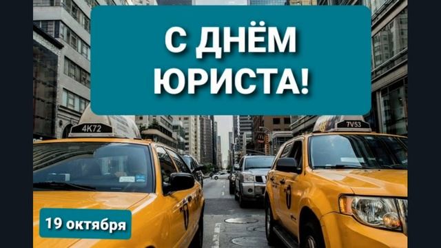 КРАСИВОЕ ПОЗДРАВЛЕНИЕ С ДНЕМ ЮРИСТА смотреть онлайн