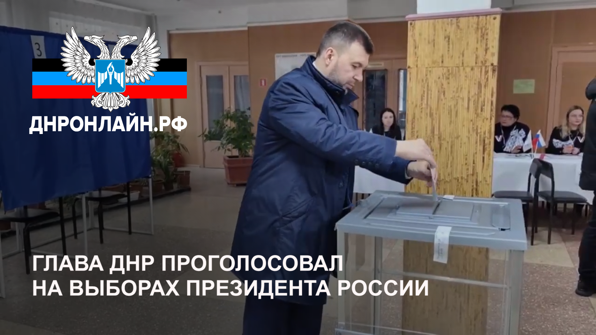 Глава ДНР проголосовал на выборах Президента России смотреть онлайн