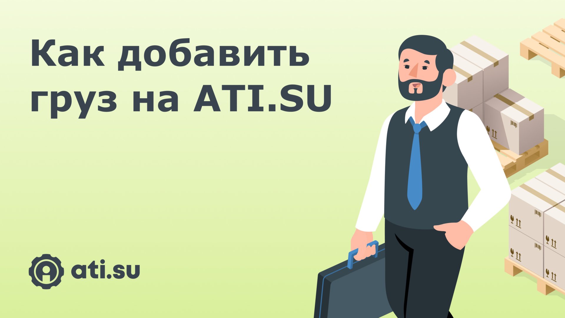 Как добавить груз на ATI.SU смотреть онлайн