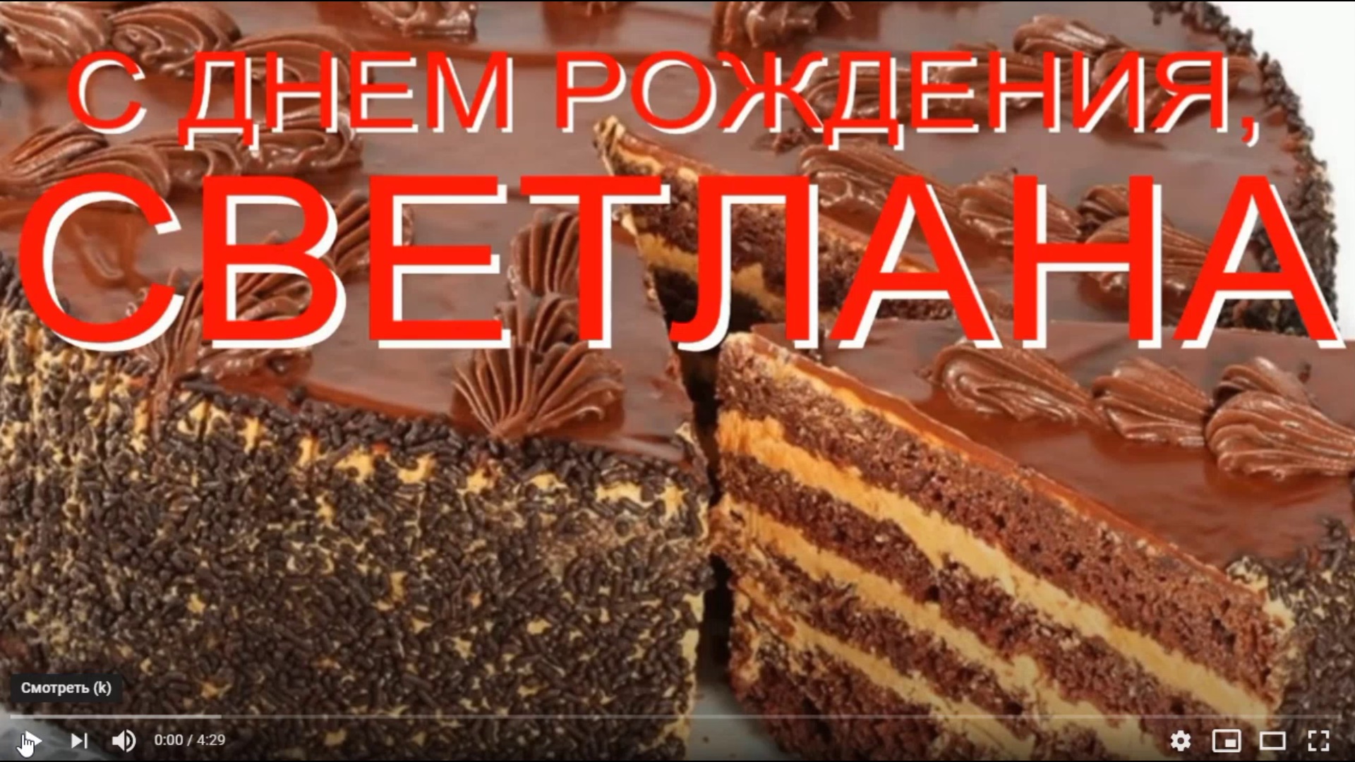 СВЕТЛАНА, С ДНЕМ РОЖДЕНИЯ смотреть онлайн