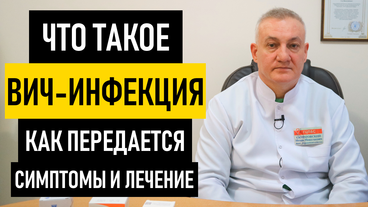 Что такое ВИЧ-инфекция, СПИД: симптомы и лечение. Лекарство от ВИЧ и профилактика
