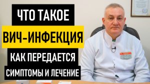 Что такое ВИЧ-инфекция, СПИД: симптомы и лечение. Лекарство от ВИЧ и профилактика
