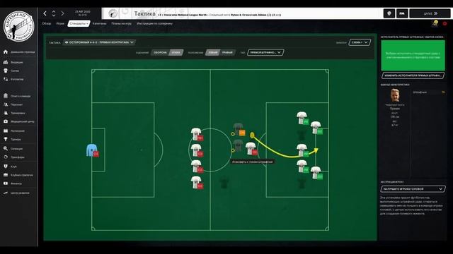 Football Manager 2021 Стандартные положения/для слабой команды. смотреть онлайн
