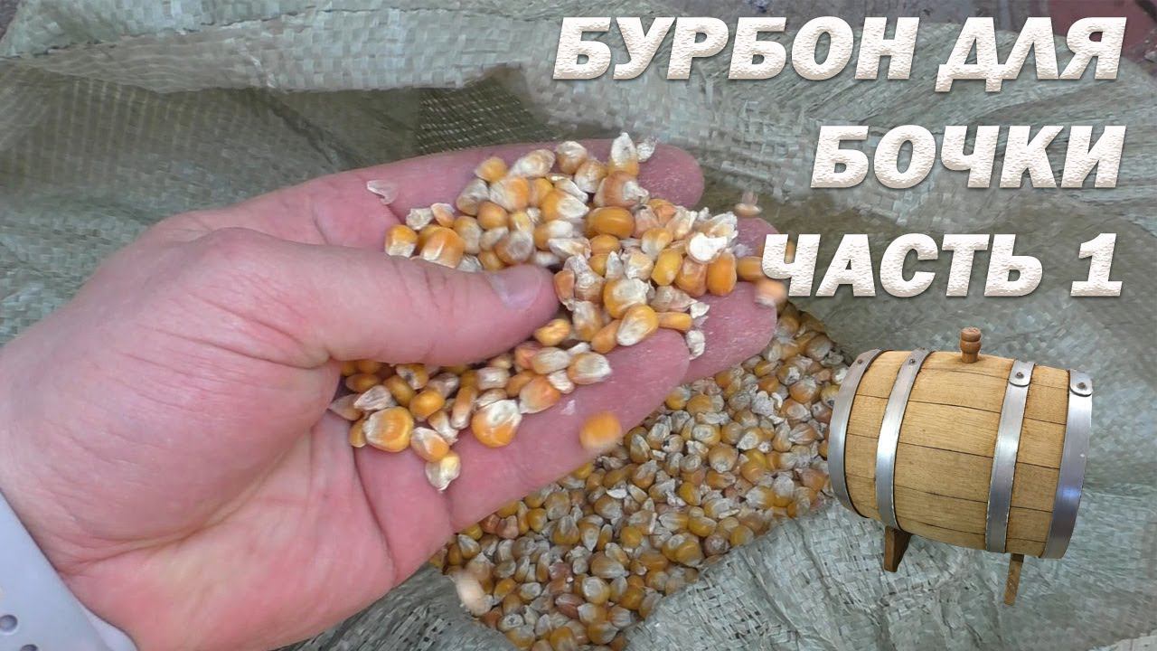 Как приготовить БУРБОН для дубовой бочки. Часть 1. смотреть онлайн