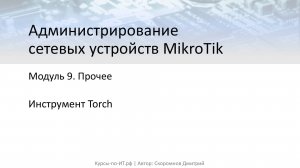 ✅ Настройка MikroTik. Инструмент Torch