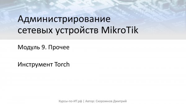 ✅ Настройка MikroTik. Инструмент Torch