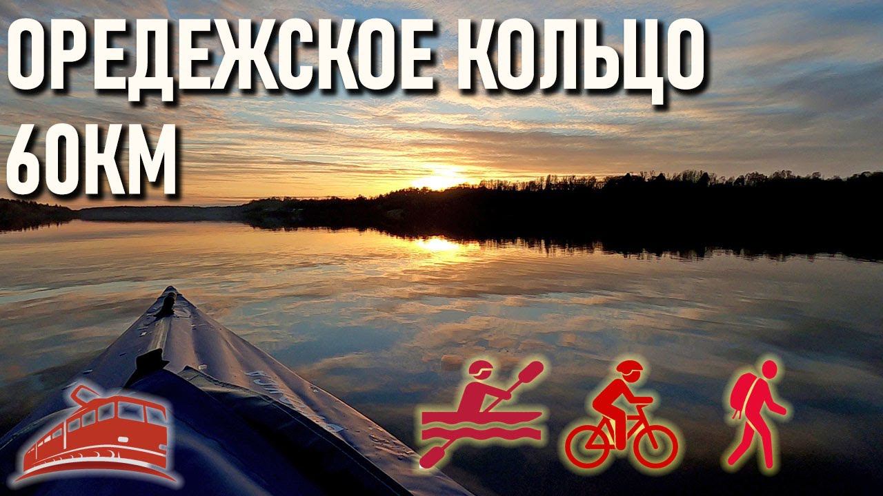 "Оредежское кольцо" комбинированный туристический маршрут: пеший, пешеводный, велосипедный смотреть онлайн