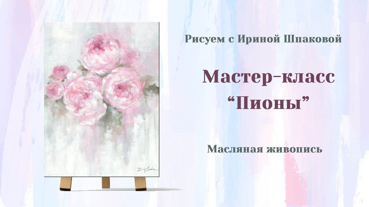 Мастер-класс "Пионы" смотреть онлайн