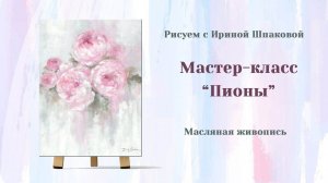 Мастер-класс "Пионы"