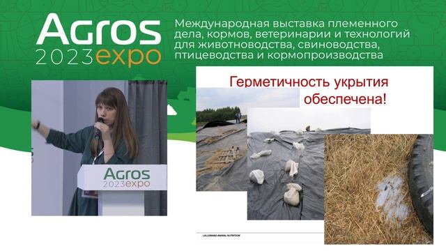 Семинар «Школа эффективного кормопроизводства» на АГРОС 2023 смотреть онлайн