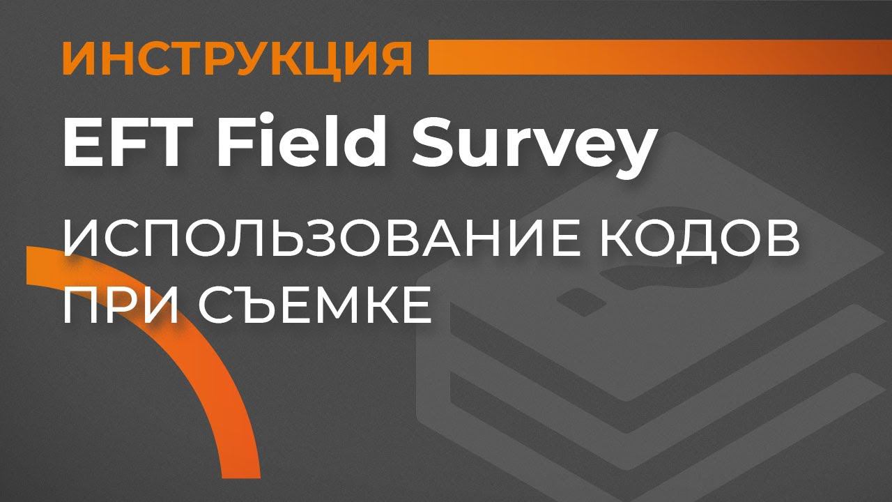 Использование кодов при съемке | EFT Field Survey | Учимся работать с GNSS приемником смотреть онлайн