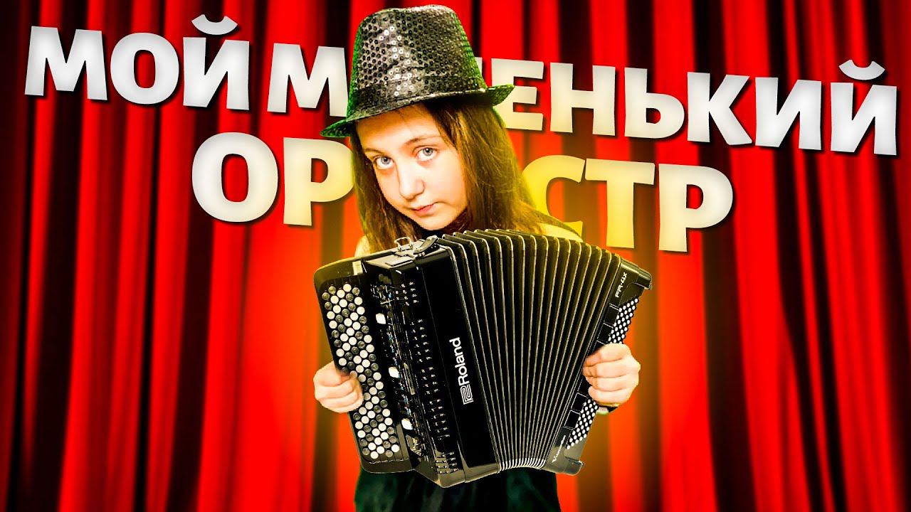 Мой маленький оркестр - Ангелишка Мышка. Сваты 6/ Мой огонёк Анна Кошмал (Женя Ковалёва) смотреть онлайн