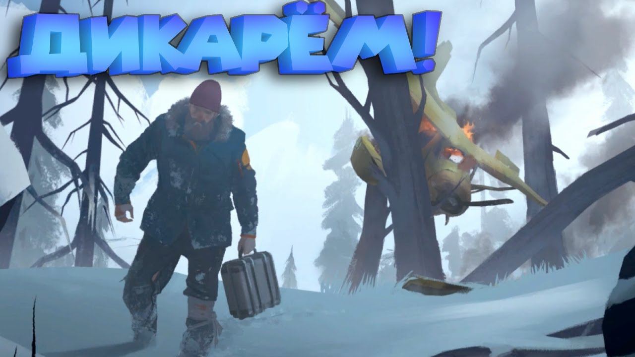 ЖАРЮ МЯСО И КИПЯЧУ ШИПОВНИК ДЫРЯВОЙ РУКОЙ! The Long Dark смотреть онлайн