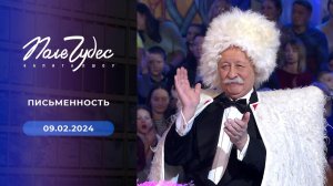 Поле чудес. Выпуск от 09.02.2024