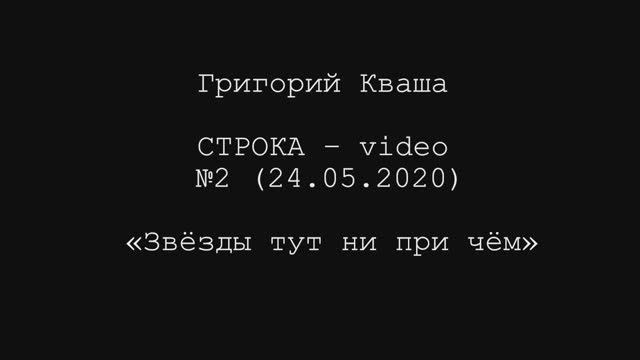 Г. Кваша Строка-video №2 (2020.05.24)
Звёзды тут ни при чём смотреть онлайн