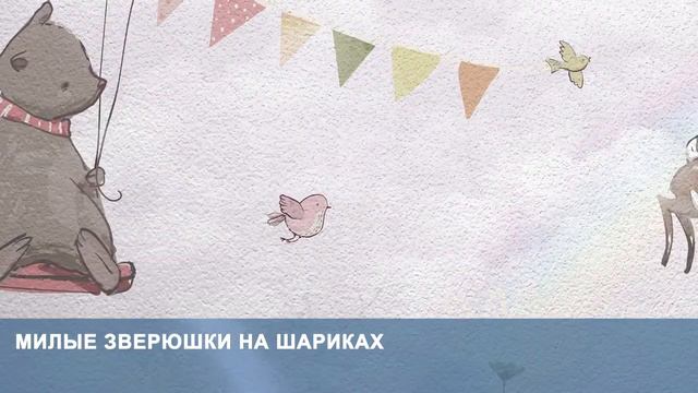 Фотообои «Милые зверюшки на шариках» смотреть онлайн