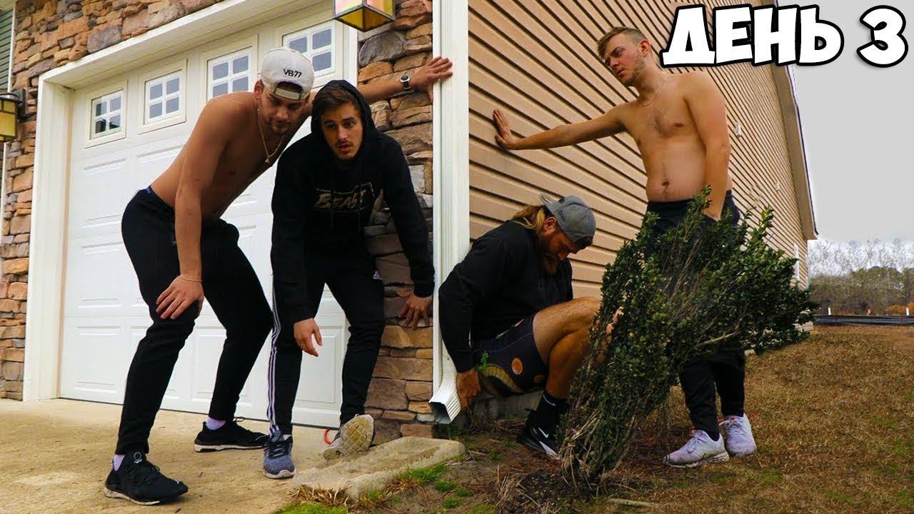 ПСОЛЕДНИЙ КТО УБЕРЕТ РУКУ, ПОЛУЧИТ ДОМ ЧЕЛЛЕНДЖ смотреть онлайн