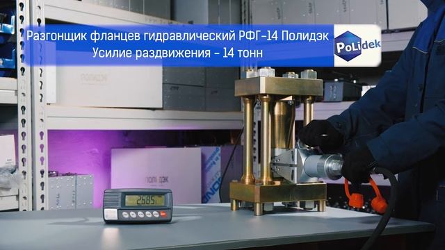 Испытания разгонщиков фланцев ПОЛИДЭК смотреть онлайн