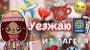 Уезжаю из лагеря ?✈️ _ Toca Life World _ тока бока _ toca boca _ Secret Toca (1)