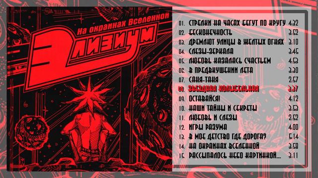 Элизиум - На окраинах Вселенной (2005) смотреть онлайн