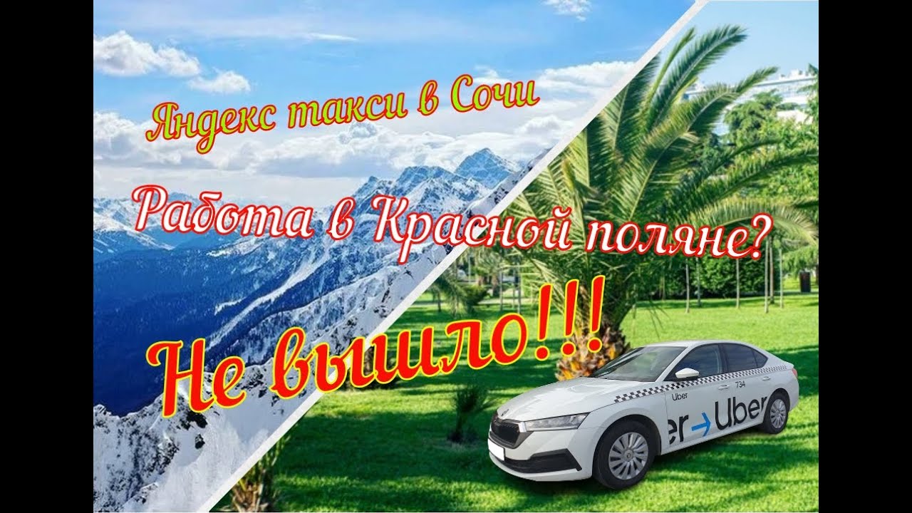 Смена в Красной поляне не получилась. Работаю в Адлере.