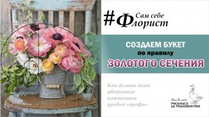 Золотое сечение при создании букета: просто о сложном. Как сделать самому композицию уровня "профи"?