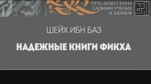 Шейх Ибн Баз: Надежные книги фикха اللامذهبية