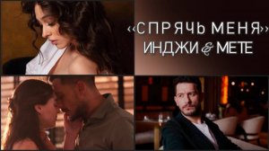 Инджила&Мете #Спрячь меня #УразКайгылароглу #urazkaygilaroglu #ДжемреБайсел #cemrebaysel #Sakla Beni