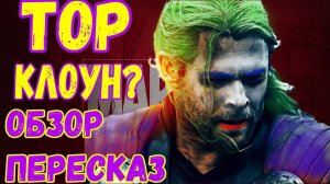 ТОР после кротовухи! треш-обзор ТОР Любовь и Гром!  #тор4 #торлюбовьигром #обзор #пересказфильма