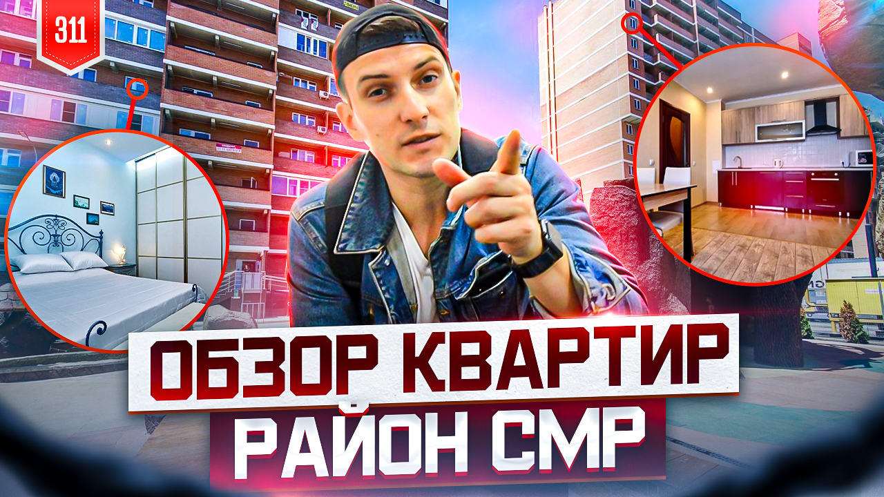 Обзор квартир на СМР. Западный обход.
