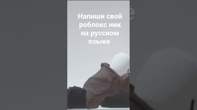 Напиши свой роблокс ник на русском языке смотреть онлайн