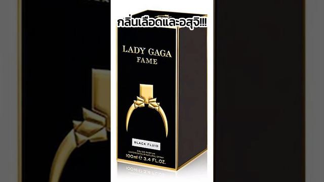 กลิ่นเลือดและอสุจิ Fame by Lady Gaga #perfume смотреть онлайн