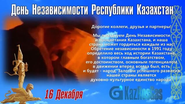 Поздравление с Днем Независимости Республики Казахстан! смотреть онлайн