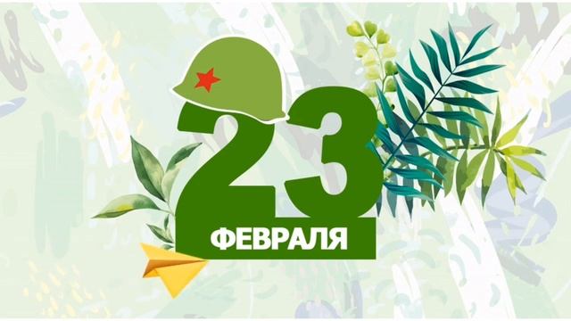 Анимация - поздравление с 23 февраля