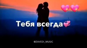Я Буду Любить Тебя Всегда❤                            Супер Песня