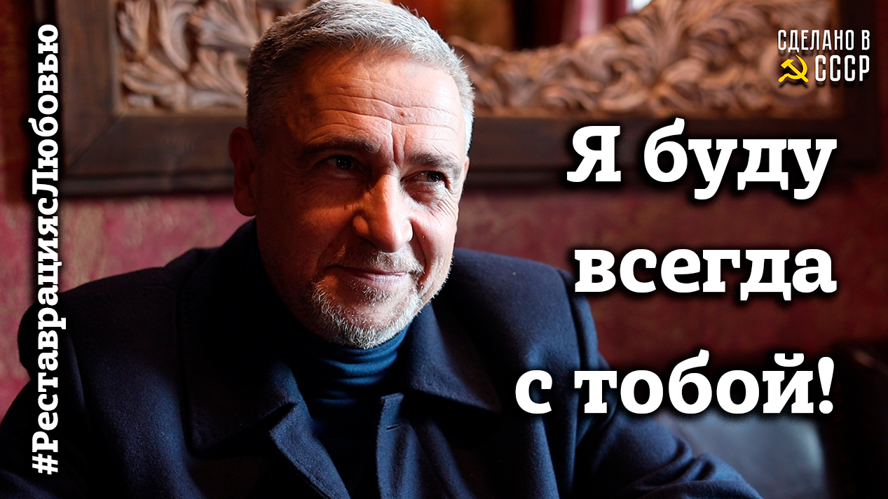 Я буду ВСЕГДА с ТОБОЙ | Берегите ЛЮБИМЫХ! | Реставрация с ЛЮБОВЬЮ | 8 Марта 2022 смотреть онлайн