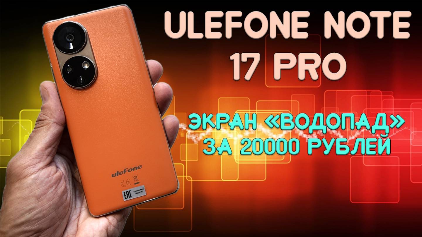 Экран водопад за 20000 рублей - Ulefone Note 17 Pro честный обзор смотреть онлайн