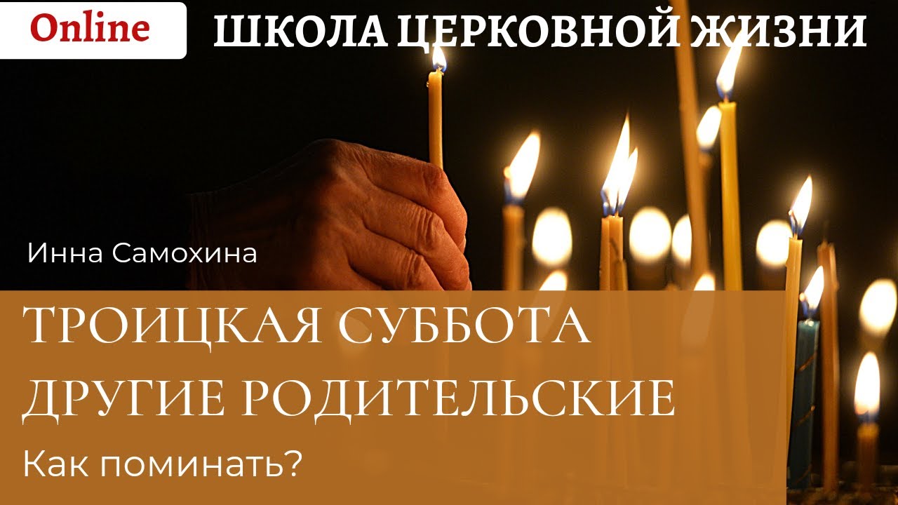 Троицкая суббота и другие родительские_ как поминать_.mp4 смотреть онлайн
