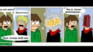 Озвучка Комиксов по Eddsworld! #1 ОФИЦИАЛЬНЫХ КОМИКСОВ