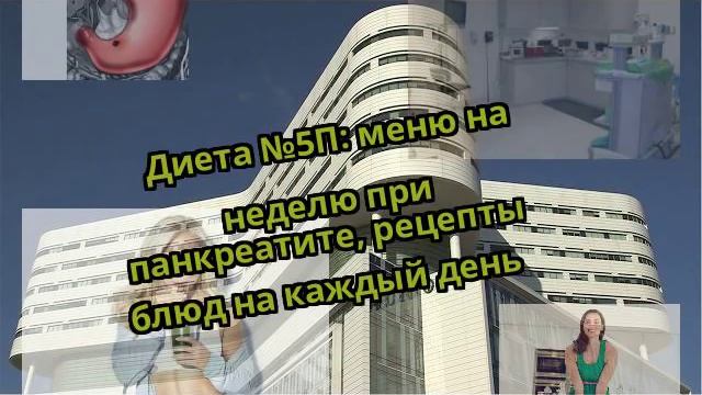 Диета №5П: меню на неделю при панкреатите, рецепты блюд на каждый день